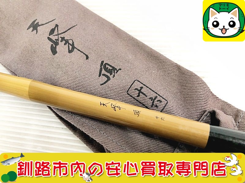 ダイワ　へら竿　天峰 頂　16尺　買取